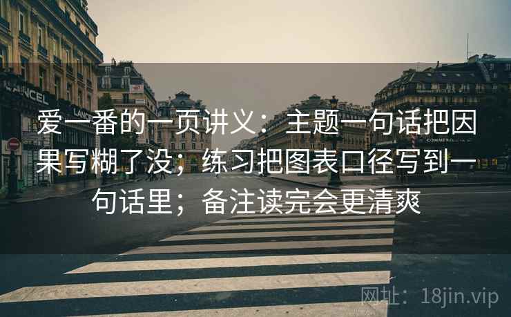 爱一番的一页讲义：主题一句话把因果写糊了没；练习把图表口径写到一句话里；备注读完会更清爽